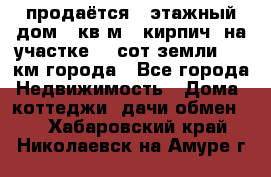 продаётся 2-этажный дом 90кв.м. (кирпич) на участке 20 сот земли., 7 км города - Все города Недвижимость » Дома, коттеджи, дачи обмен   . Хабаровский край,Николаевск-на-Амуре г.